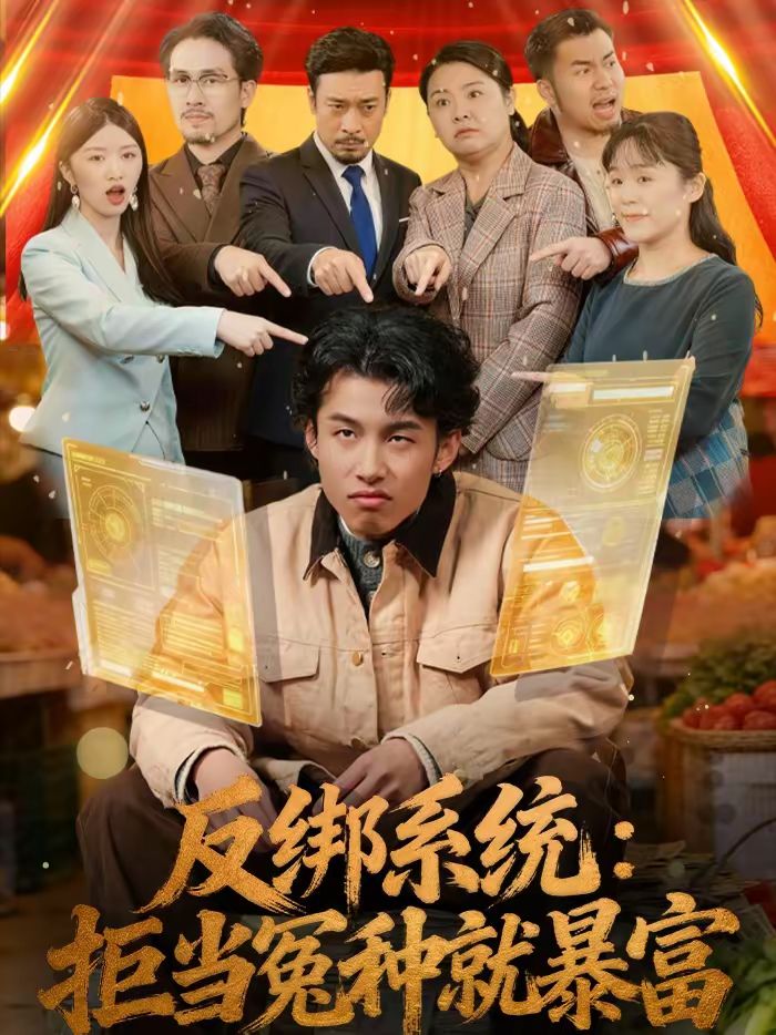 反绑系统拒当冤种就暴富
