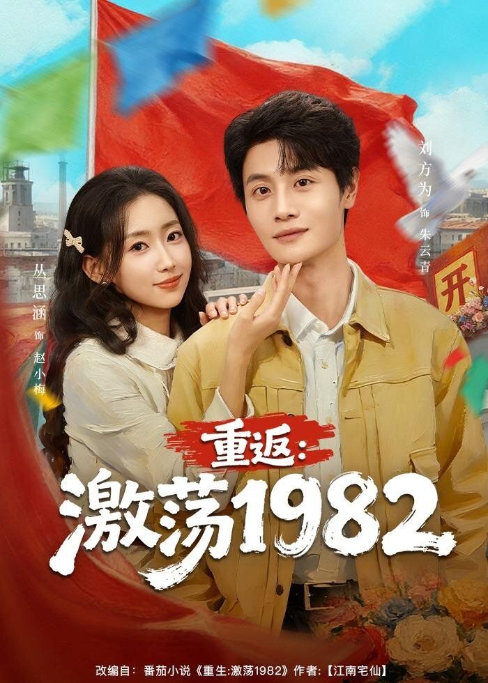 重返激荡1982