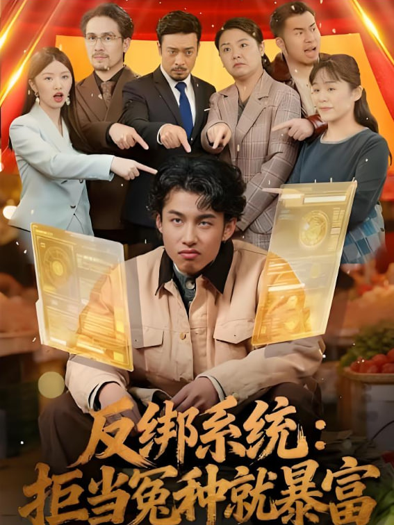反绑系统拒当冤种就暴富