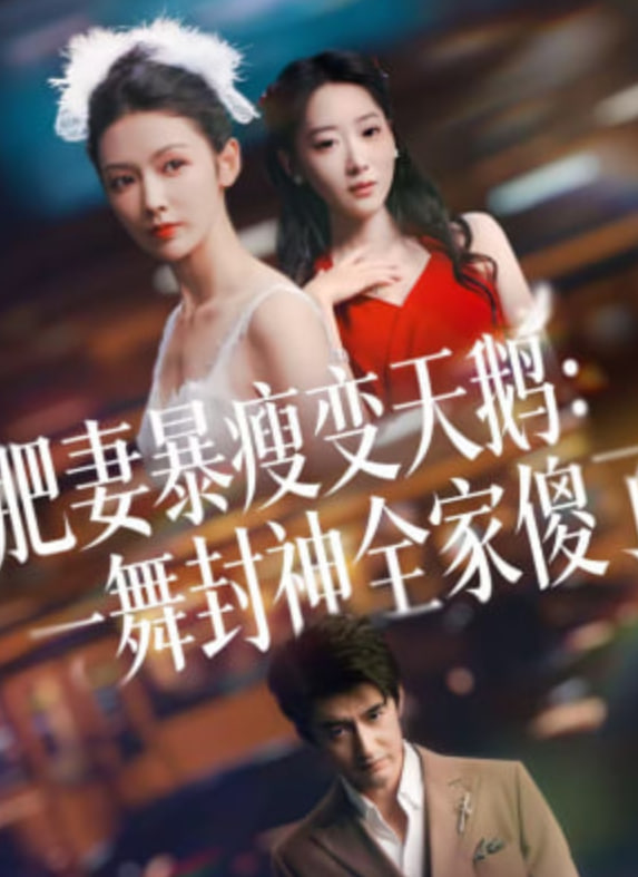 肥妻暴瘦变天鹅瀚一舞封神全家傻了
