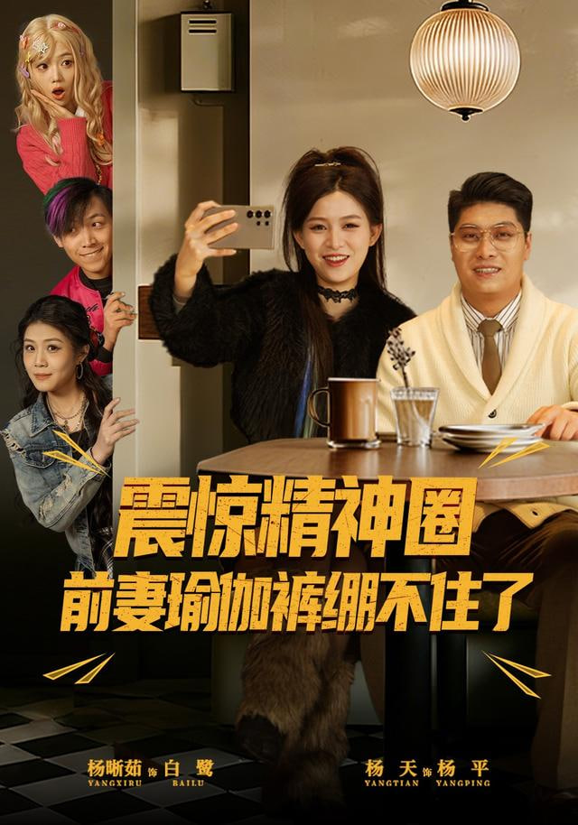 震惊精神圈前妻瑜伽裤绷不住了离婚后，我看系统逆袭