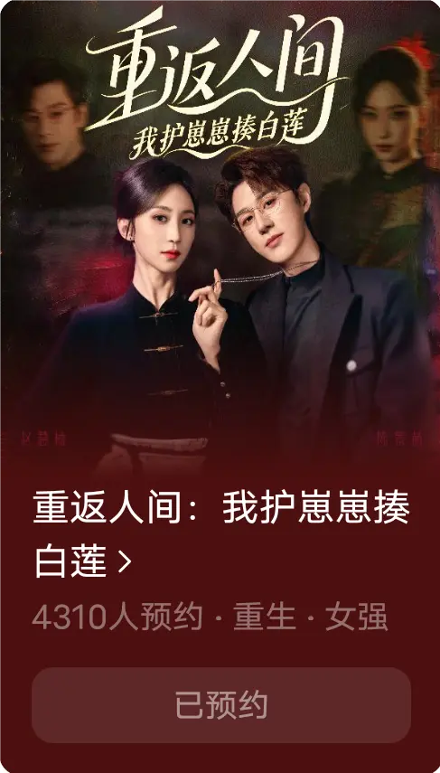 重返人间我护崽崽揍白莲