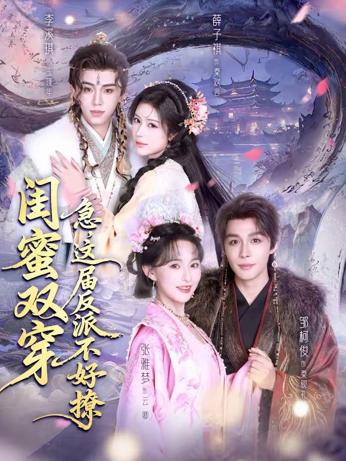 闺蜜双穿急，这届反派不好撩