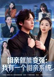 相亲就能变强我有相亲系统