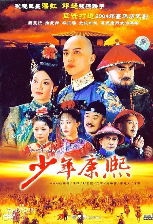 少年康熙2005