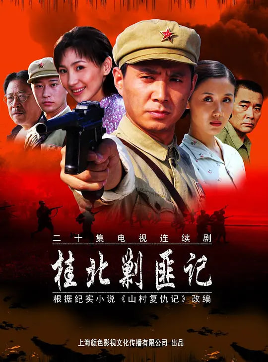 桂北剿匪记2004