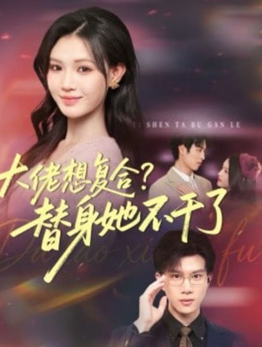 大佬想复合？替身她不干了大佬想复合替身她不干了