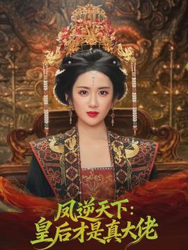 凤逆天下皇后才是真大佬