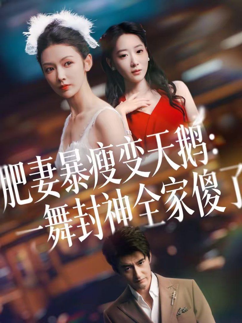肥妻暴瘦变天鹅瀚一舞封神全家傻了
