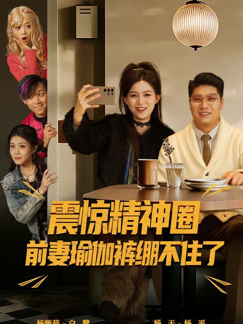 震惊精神圈前妻瑜伽裤绷不住了离婚后，我看系统逆袭