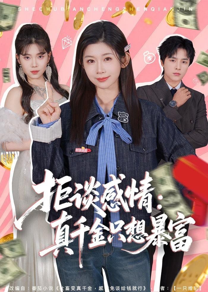 拒谈感情真千金只想暴富
