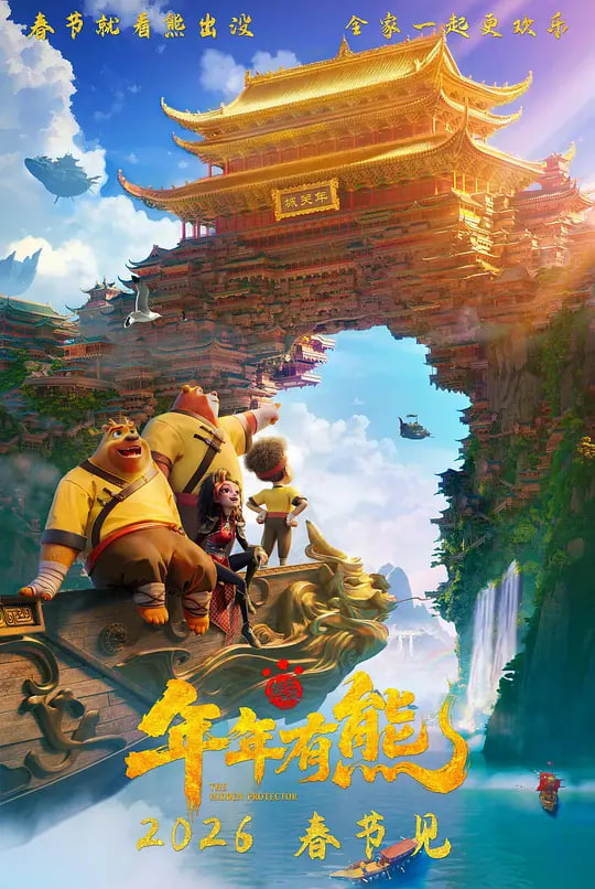 熊出没年年有熊
