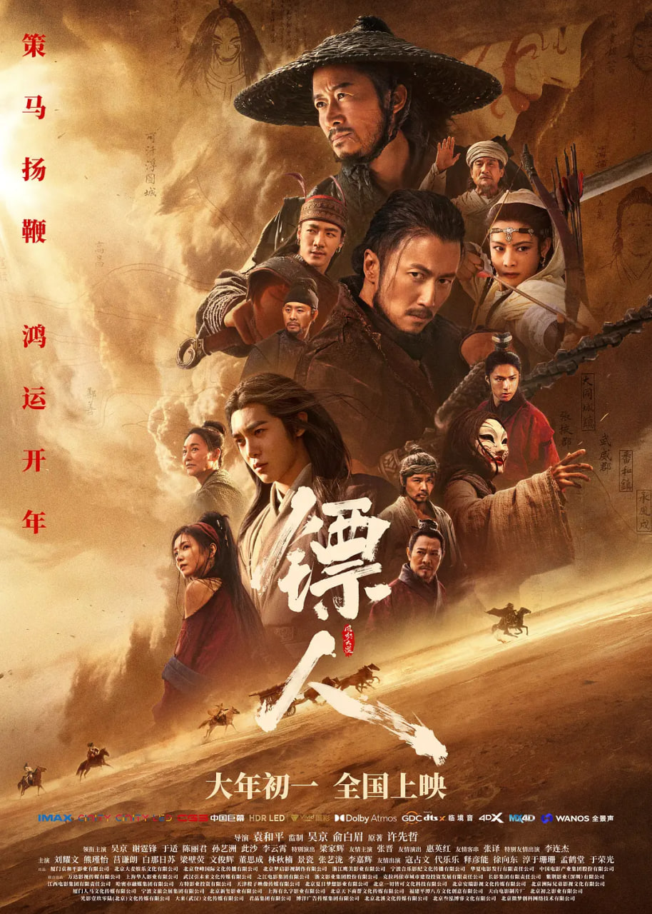 镖人风起大漠