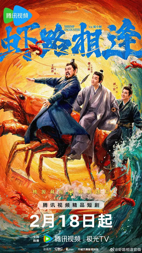 虾路相逢2026