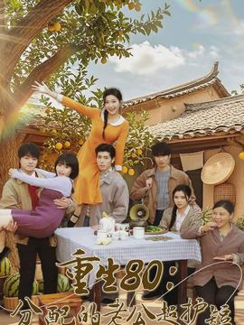 重生80分配的老公超护短