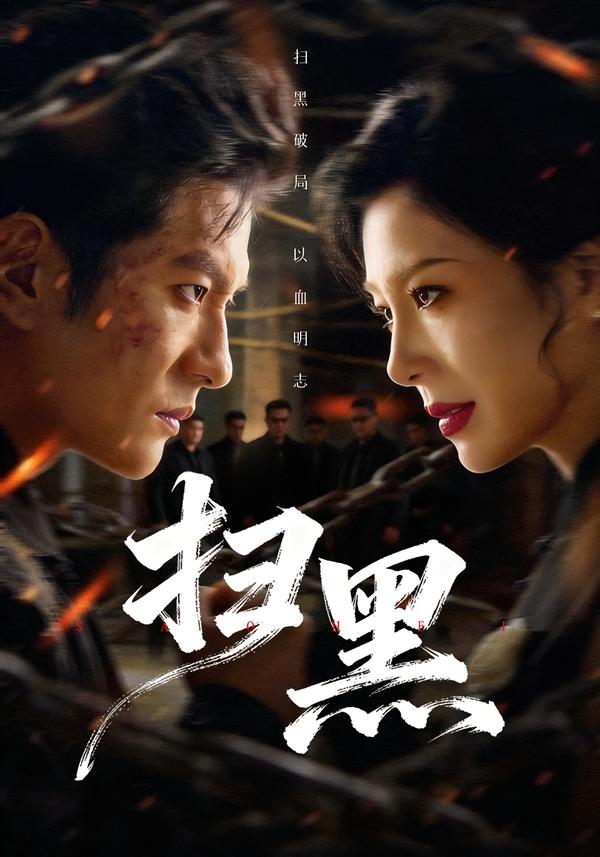 扫黑2026