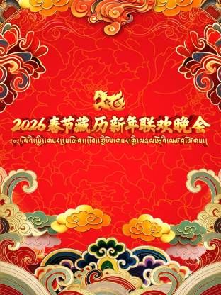 2026年春节藏历新年联欢晚会