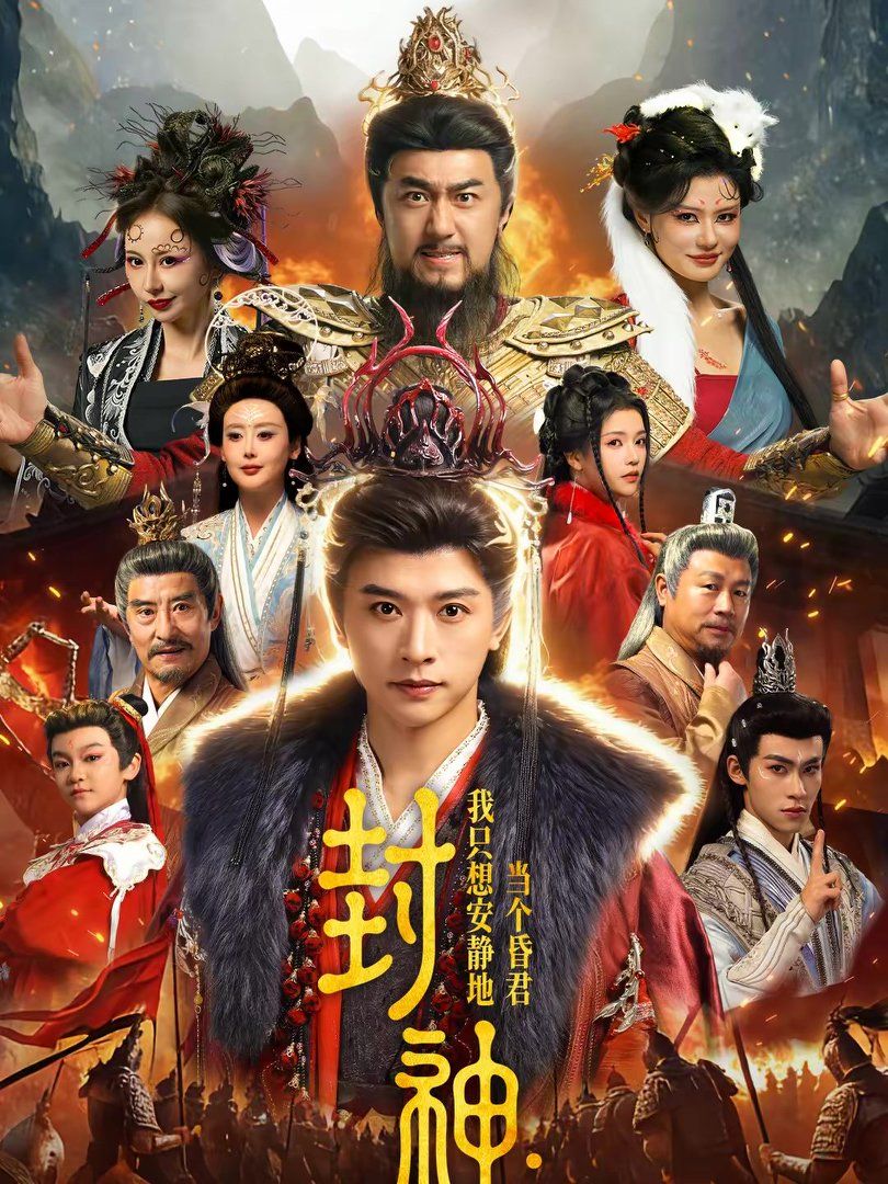 封神我只想安静地当个昏君