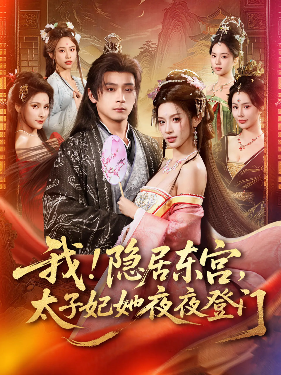 我！隐居东宫，太子妃她夜夜登门我隐居东宫太子妃她夜夜登门