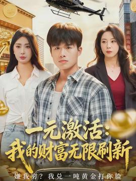 一元激活我的财富无限刷新