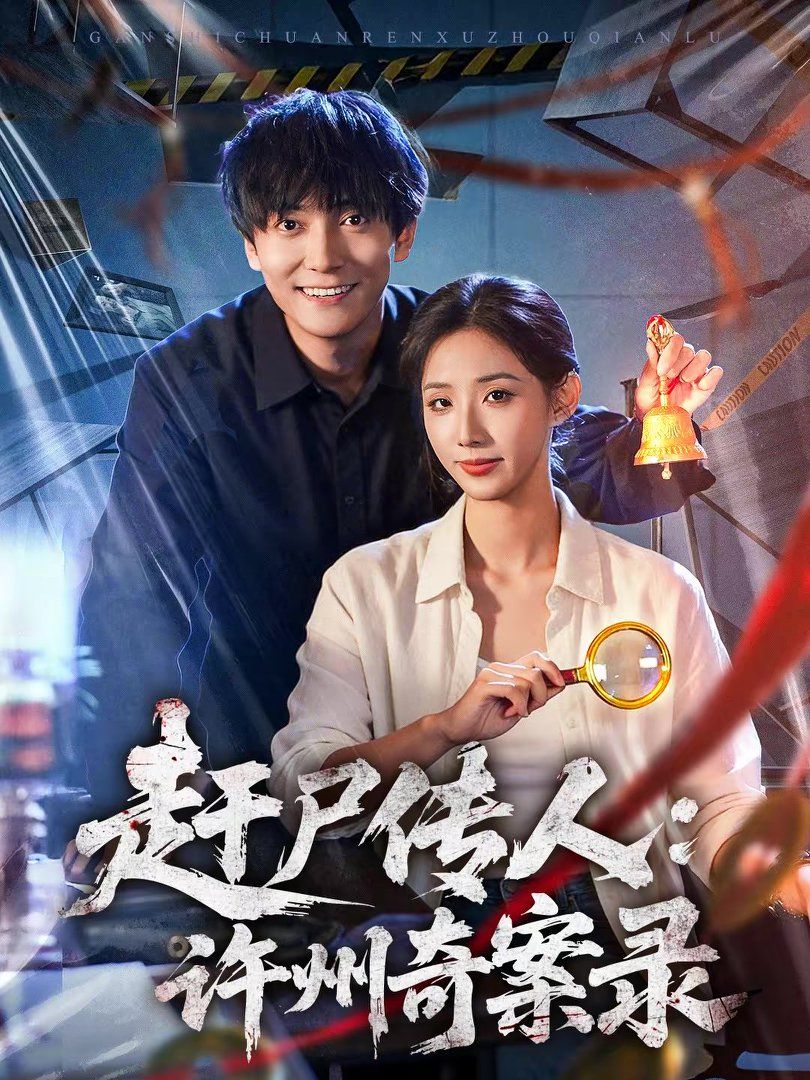 赶尸传人许州奇案录