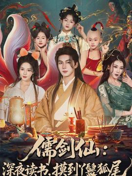 儒剑仙深夜读书，摸到丫鬟狐尾