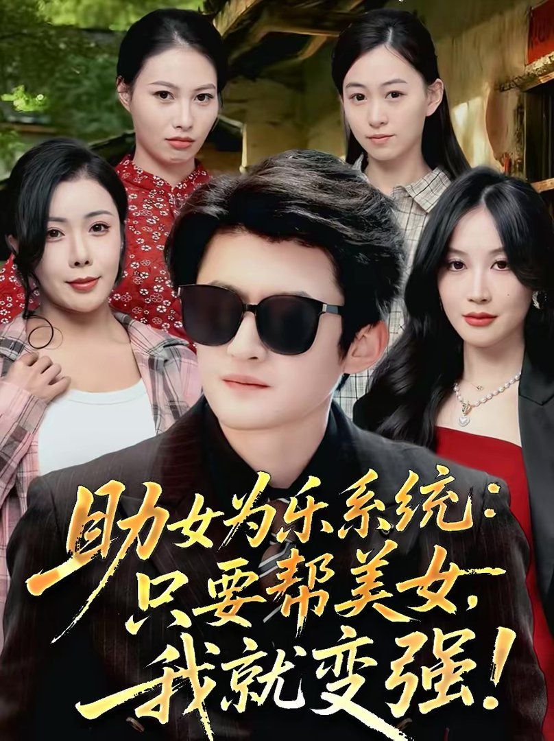 助女为乐系统只要帮美女，我就变强