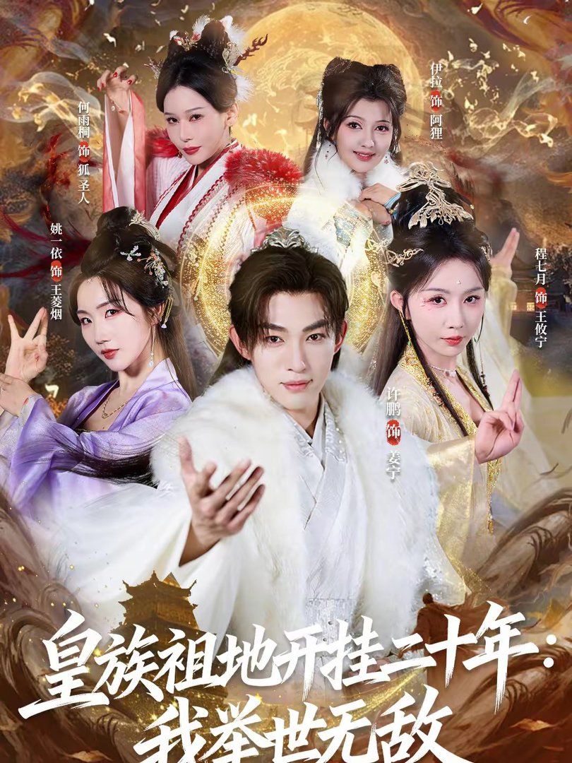 皇族祖地开挂二十年我举世无敌