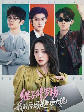 继子修罗场我的后妈是职场大佬