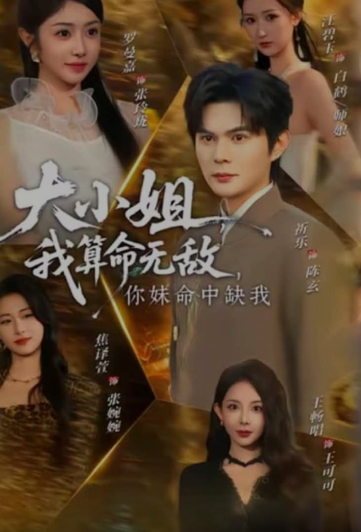 大小姐，我算命无敌，你妹命中缺我大小姐我算命无敌你妹命中缺我