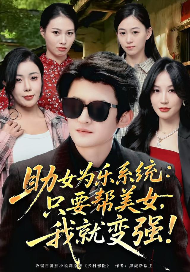 助女为乐系统只要帮美女，我就变强助女为乐系统只要帮美女我就变强