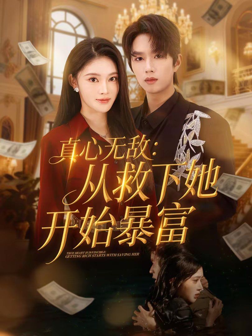 真心无敌从救下她开始暴富