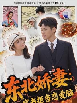 东北娇妻穿书拒当恋爱脑