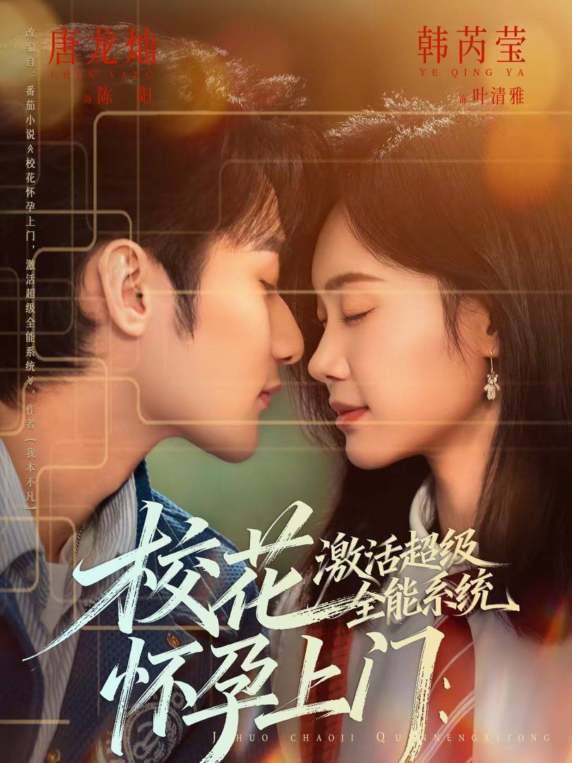 校花怀孕上门激活超级全能系统