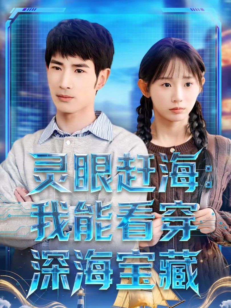 灵眼赶海我能看穿深海宝藏