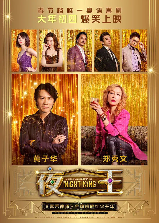 夜王2026