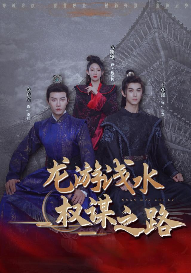 龙游浅水权谋之路