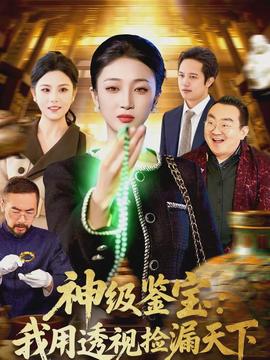 神级鉴宝我用透视捡漏天下