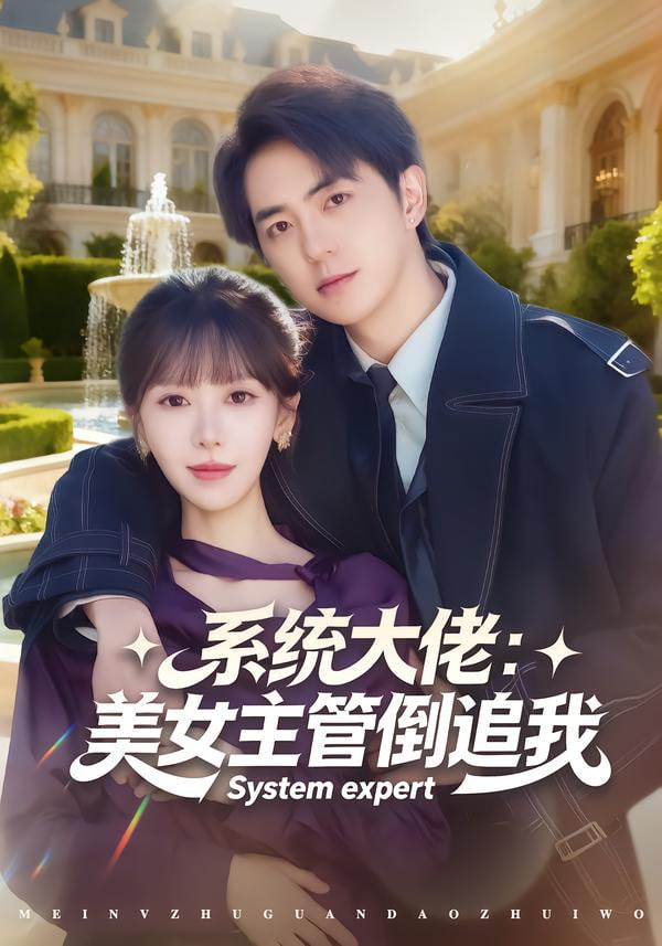 系统大佬美女主管倒追我