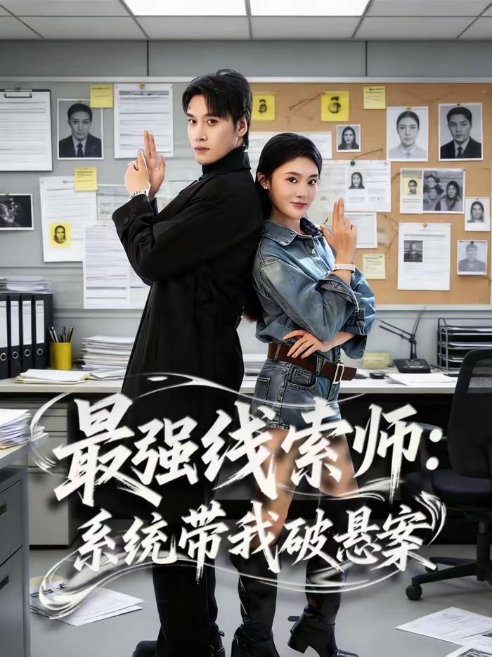 最强线索师系统带我破悬案