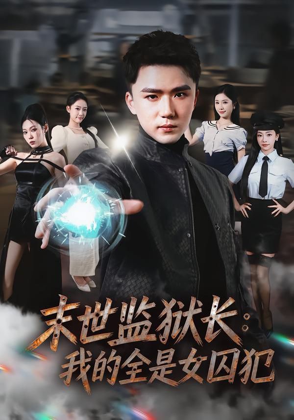 末世监狱长我的全是女囚犯