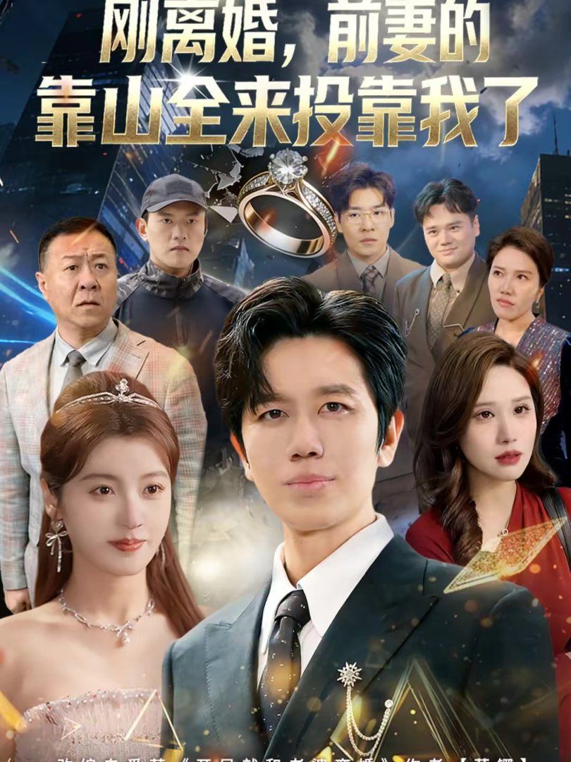 离婚，前妻的靠山全来投靠我了刚离婚，前妻的靠山全来投靠我了