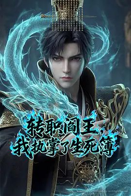 转职阎王，我执掌了生死簿2026