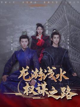 龙游浅水权谋之路