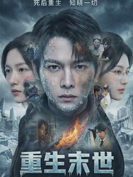 重生末世离婚后我成了末日霸主