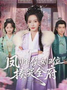 凤归侠女归位揍哭全府