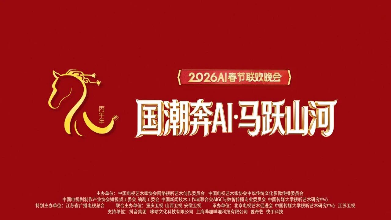 “国潮奔AI马跃山河”——2026丙午马年AI春节联欢晚会