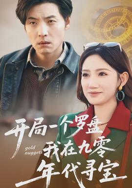 开局一个罗盘我在九零年代寻宝