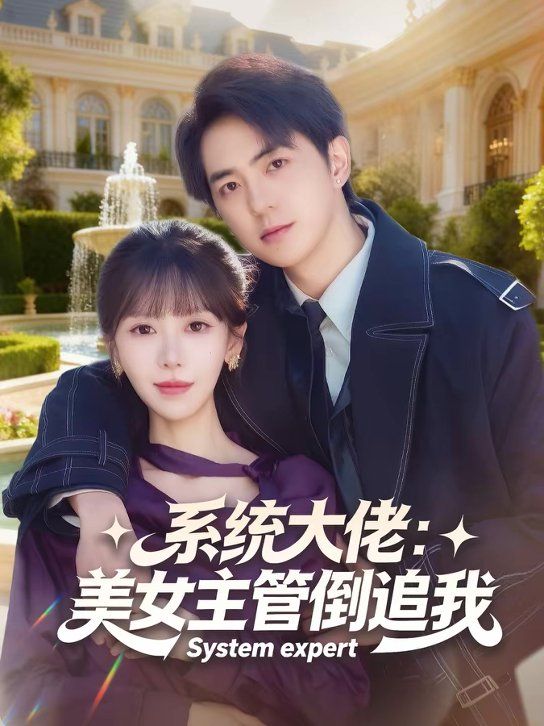 系统大佬美女主管倒追我