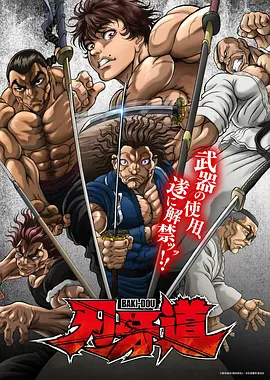刃牙道无敌武士